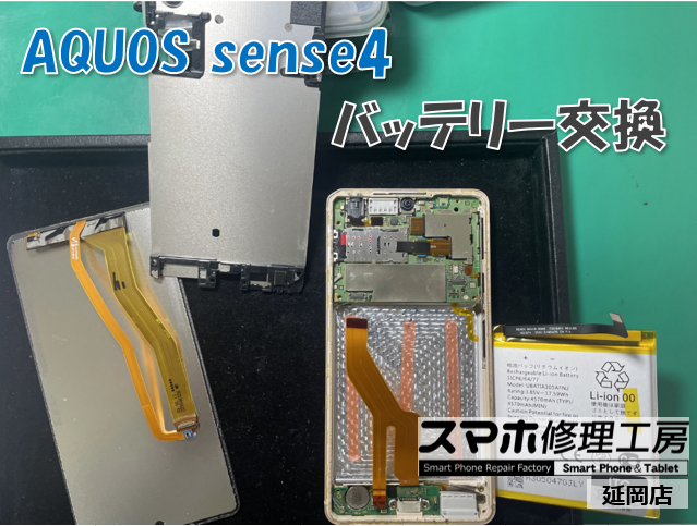 AQUOS sense4 バッテリー交換